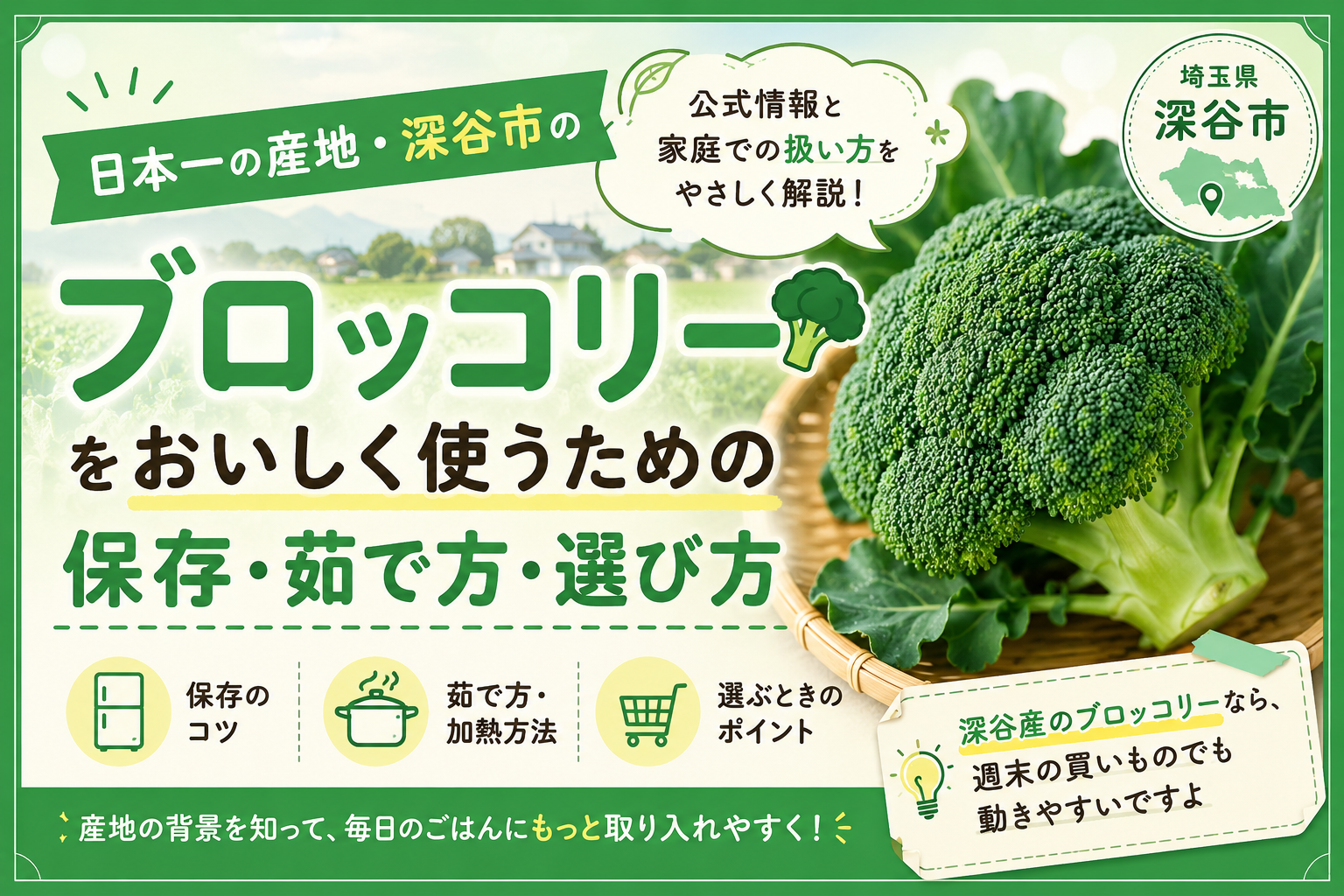 ブロッコリー(出品予定はプロフの下の方) 深谷産ブロッコリーはどう使う？家庭での保存・茹で方と栄養の押さえ