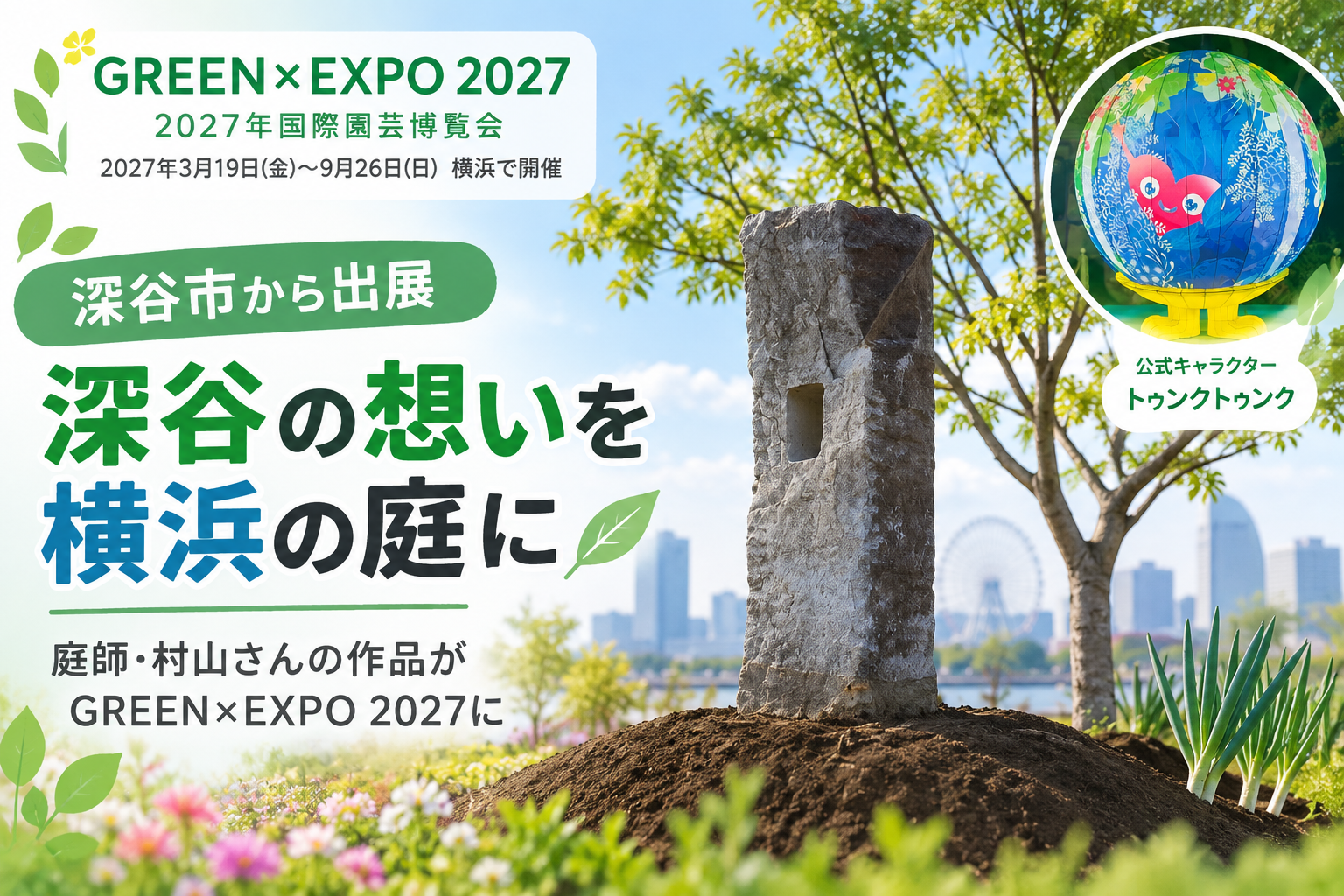 深谷市】岡在住の庭師・村山さんが国際園芸博覧会(GREEN×EXPO 2027)へ